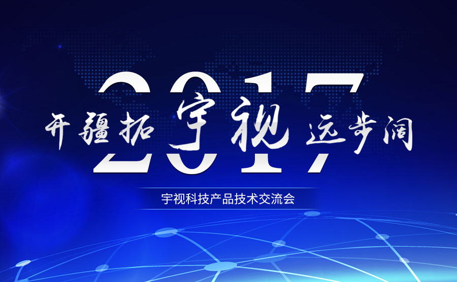 2017bob体育产品技术交流会 开疆拓宇 视远步阔
